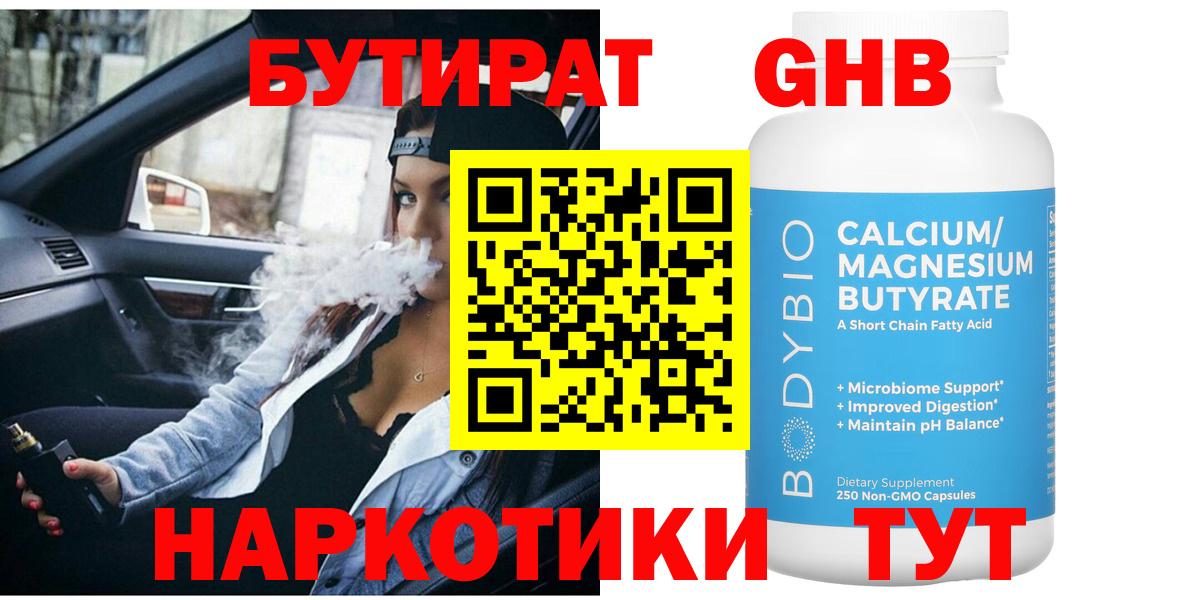 Бутират GHB  Вход с VPN  Невинномысск 