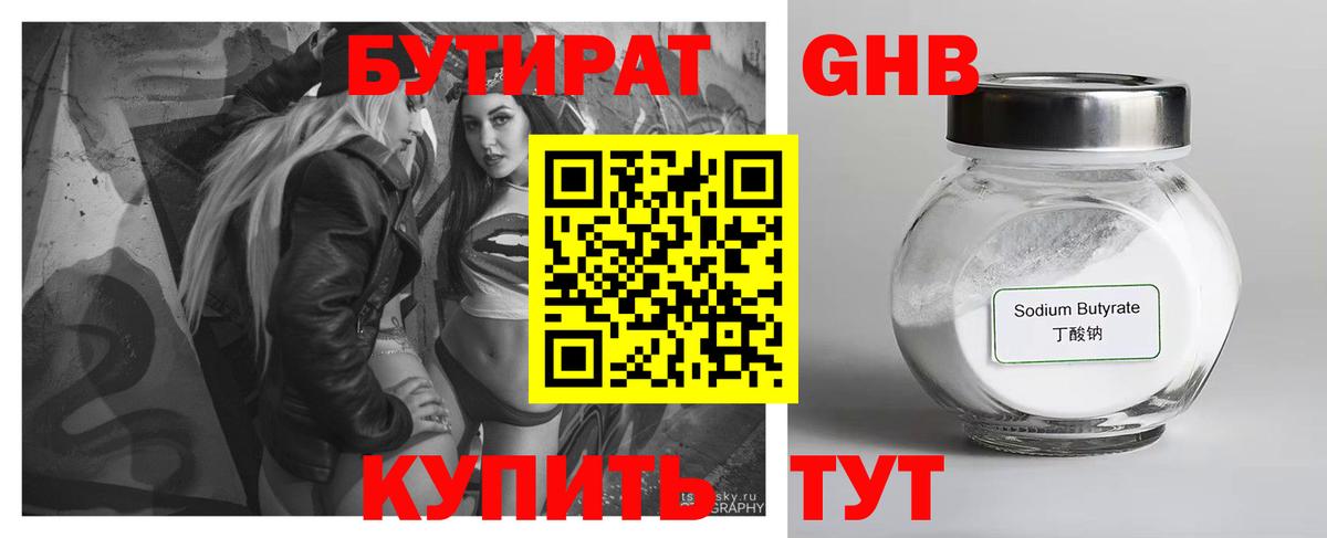 БУТИРАТ оксибутират Невинномысск