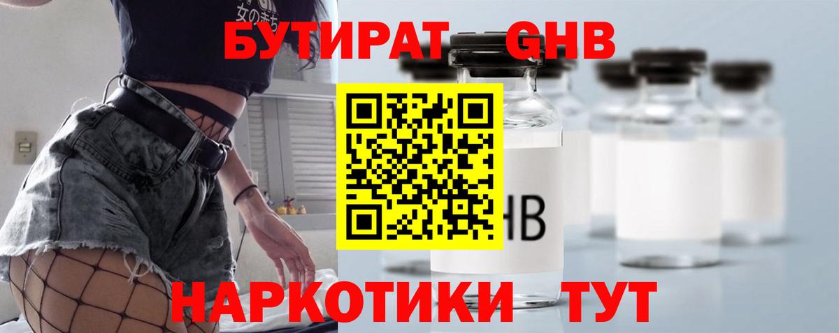 БУТИРАТ GHB  Невинномысск 