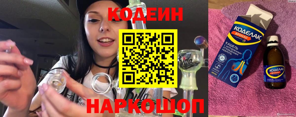 Codein Purple Drank  Кодеиновый сироп Lean Purple Drank  Невинномысск 