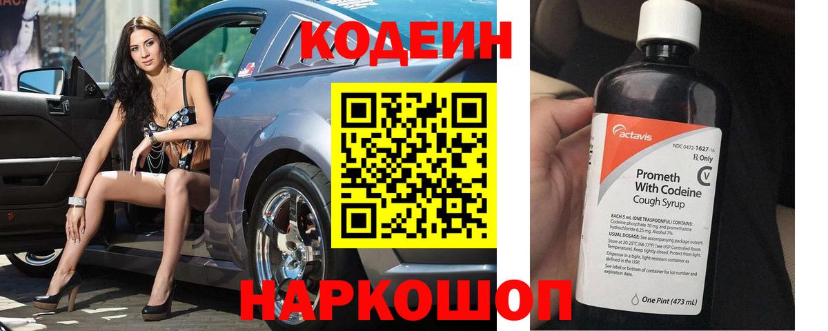 Кодеин напиток Lean (лин) Невинномысск
