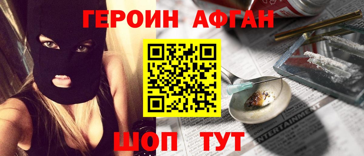 ГЕРОИН Афган Невинномысск